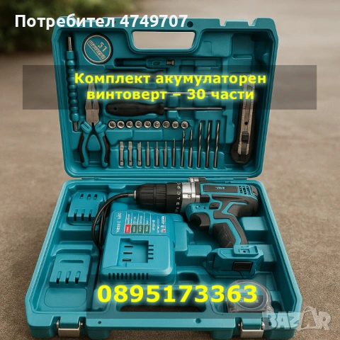 Комплект акумулаторен винтоверт – 30 части