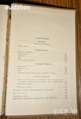 Книга Писемский Том 9, снимка 9 - Художествена литература - 51662348