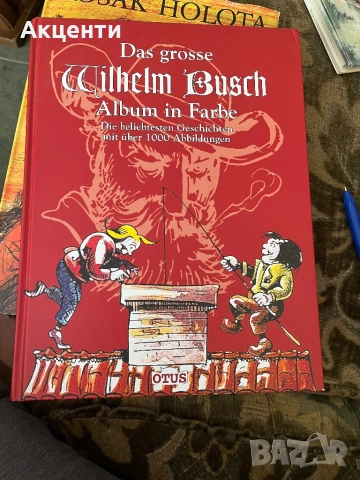 Das grosse Wilhelm Busch Album in Farbe, снимка 1