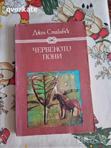 Червеното пони,Бисерът-Джон Стайнбек, снимка 1 - Детски книжки - 49208037