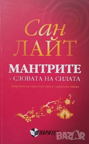 Мантрите - словата на силата Сан Лайт