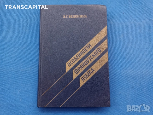 Особености на Френския език 