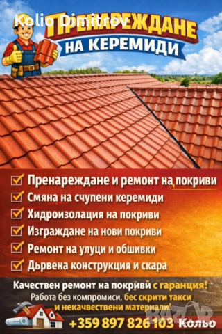 Ремонт на покриви , снимка 3 - Ремонт на покриви - 53841105