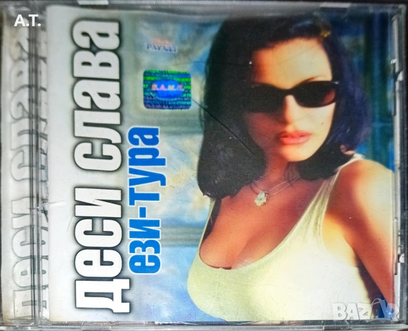 ДЕСИСЛАВА Ези-Тура