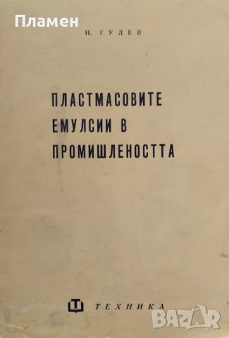 Пластмасовите емулсии в промишлеността Н. Гудев, снимка 1 - Специализирана литература - 45526211