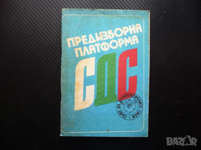 Предизборна платформа СДС 45 години стигат времето е наше демократични сили
