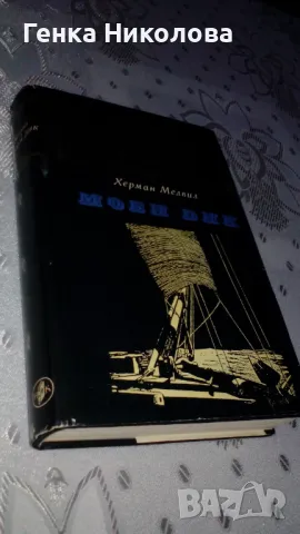 "Моби Дик" от Херман Мелвил, снимка 3 - Художествена литература - 50413808