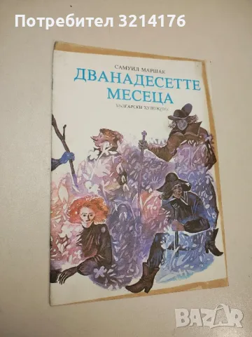 Дванадесетте месеца - Самуил Маршак, снимка 1 - Детски книжки - 48252231