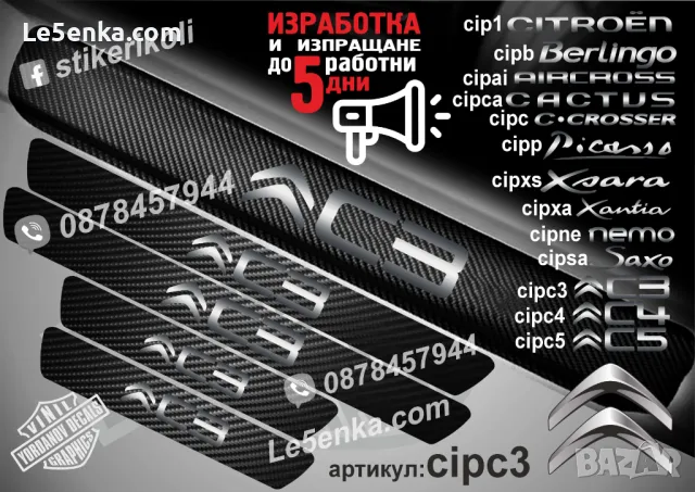 ПРАГОВЕ карбон CITROEN C5 фолио стикери cipc5, снимка 6 - Аксесоари и консумативи - 39108194