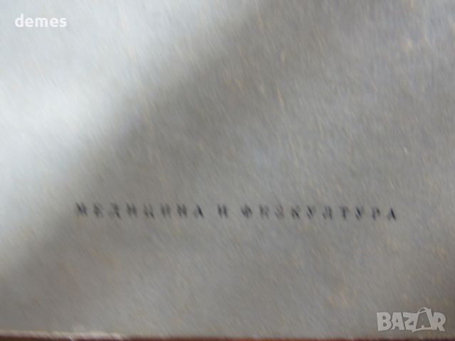 Г. Гълъбов, Васил Василев "Repetitorium anatomicum", снимка 2 - Учебници, учебни тетрадки - 46563697