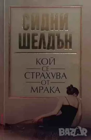 Кой се страхува от мрака, снимка 1 - Художествена литература - 47158288