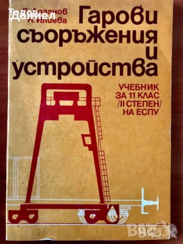 Гарови съоръжения и устройства