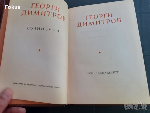 Книга - Георги Димитров - съчинения - том 12, снимка 2 - Други - 46231502