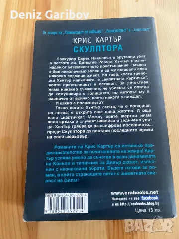 Крис Картър-Скулптора, снимка 2 - Други - 47257416