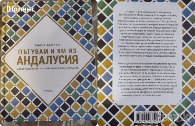 НОВА книга - Пътувам и ям из Андалусия, снимка 4 - Художествена литература - 45606976