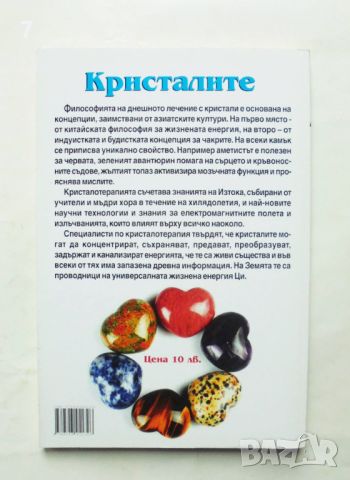 Книга Кристалите - лечебни и магически свойства - Християна Драгостинова 2018 г., снимка 2 - Други - 45964468