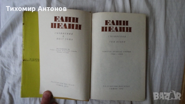 Елин Пелин - Съчинения 1, 2, 3, 4, 5, 6 том, снимка 5 - Художествена литература - 51500549