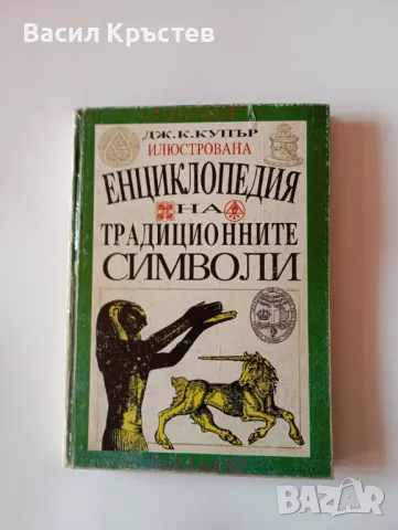 Енциклопедия на традиционните символи Дж. К. Купър 1993 г. Изд. "Петър Берон" - София, снимка 1 - Енциклопедии, справочници - 49054406