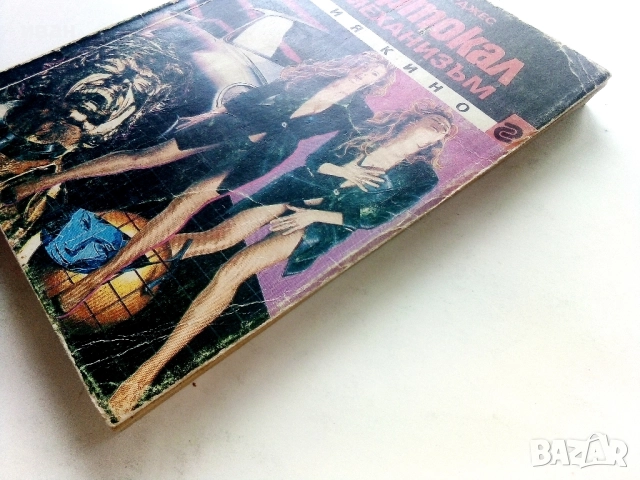 Портокал с механизъм - Антъни Бърджес - 1991г., снимка 6 - Художествена литература - 51467266