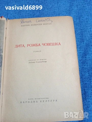 Мартин Андерсен Нексьо - Дита, рожба човешка , снимка 4 - Художествена литература - 53815369