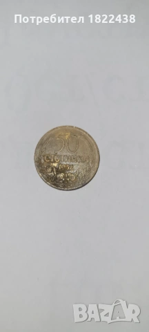 Петдесет стотинки 1937 г.с обърнат герб!