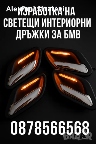 Изработка на светещи автомобилни дръжки, снимка 14 - Аксесоари и консумативи - 51385456