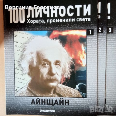 100 личности - брой 1-13 за 25,00 лв., снимка 1 - Енциклопедии, справочници - 46700224