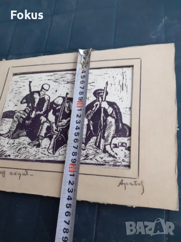 Стара майсторска линогравюра '"След акция" подписана Арабов, снимка 7 - Антикварни и старинни предмети - 53285763