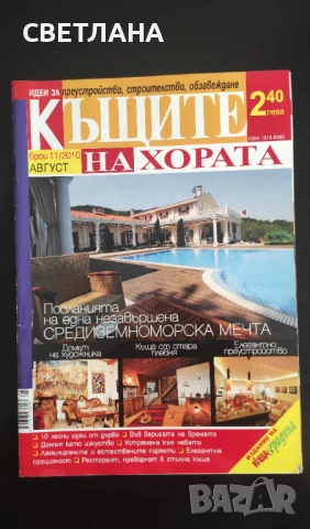 Списание Къщите на хората, Хубавите къщи, снимка 7 - Списания и комикси - 52108064