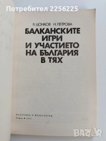 Балканските игри и участието на България в тях, снимка 7 - Художествена литература - 53582121