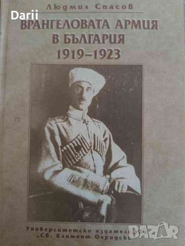 Врангеловата армия в България 1919-1923- Людмил Спасов