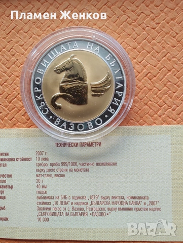 Сребърна монета 10 лв 2007 г. " Пегас от Вазово "., снимка 3 - Нумизматика и бонистика - 53661350