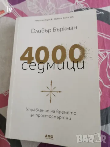 4000 седмици , снимка 1 - Специализирана литература - 47169675