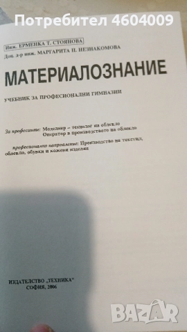 Учебник по материалознание за облекло, снимка 1
