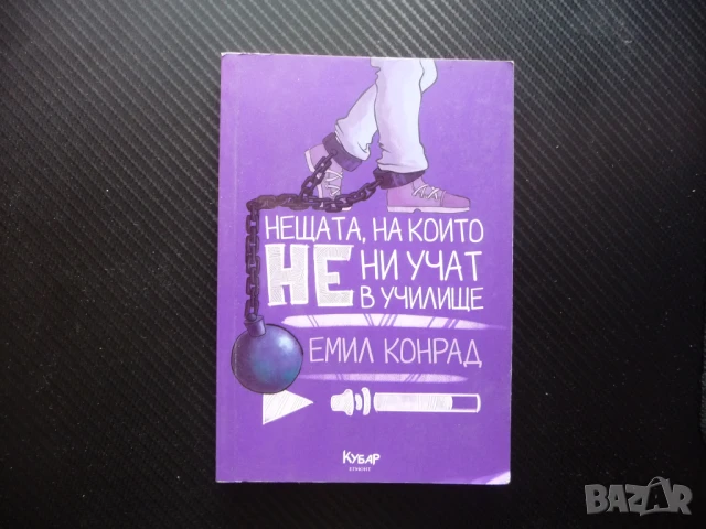 Нещата, на които не ни учат в училище Емил Конрад оценки наркотици гей лъжа такси смърт