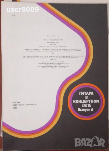 ''Гитара В Концертном Зале - Шестиструнная Гитара'' Выпуск 6 - 1989, снимка 3 - Други - 54243265
