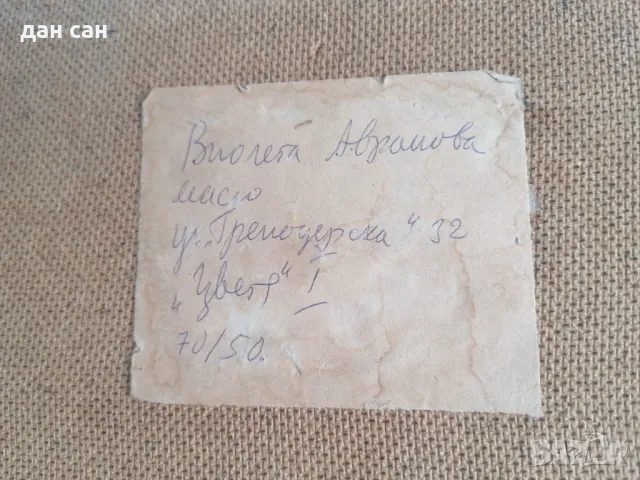 живопис натюрморт с ваза подпис Виолета Аврамова СБХ изложбена, снимка 3 - Антикварни и старинни предмети - 47701581