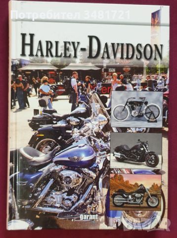 Харли-Дейвидсън илюстриран справочник / Harley-Davidson, снимка 1 - Енциклопедии, справочници - 45668491