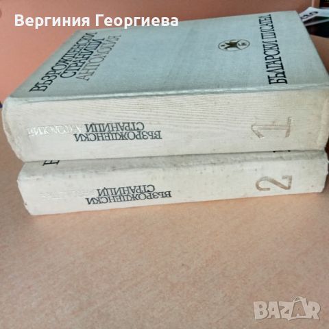 Възрожденски страници - антология в два тома - 7,00 лв. общо , снимка 2 - Българска литература - 46762520