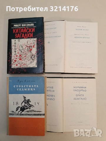 Манон Леско; Опасни връзки - Абат Прево; Шодерло дьо Лакло, снимка 2 - Художествена литература - 52694527