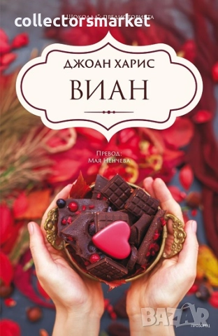 Виан + книга ПОДАРЪК