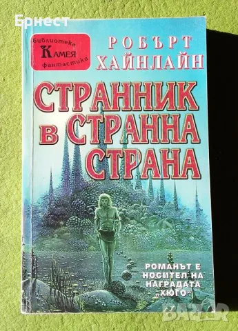 книга Странник в странна страна Автор: Робърт Хайнлайн, снимка 1 - Художествена литература - 47178830