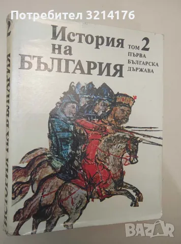 История на България в четиринадесет тома. Том 2: Първа българска държава – Колектив (БАН, 1981 г.) , снимка 1 - Специализирана литература - 47145415