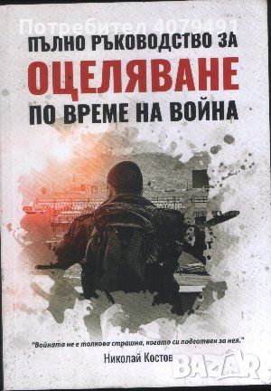 Пълно ръководство за оцеляване по време на война - Николай Костов, снимка 1 - Енциклопедии, справочници - 45967067