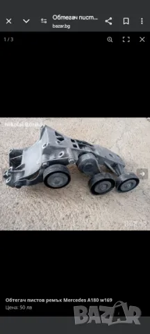 Конзола пистов ремък Мерцедес, снимка 1