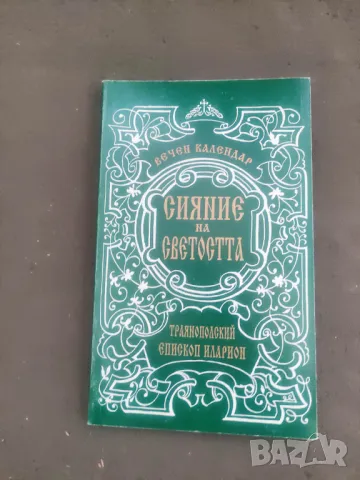 Продавам книга "Сияние на Светостта  Епископ Иларион, снимка 1 - Специализирана литература - 48411716