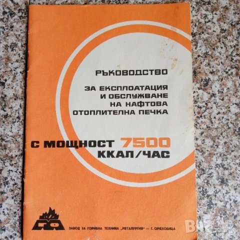 Ръководство за нафтова печка, снимка 2 - Специализирана литература - 30961248