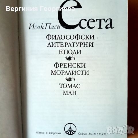 Есета - Исак Паси + подарък "Метафората", снимка 3 - Специализирана литература - 46616487