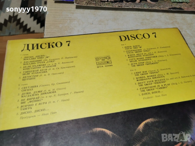 ДИСКО 7 ПЛОЧА 1202260920, снимка 17 - Грамофонни плочи - 53449810