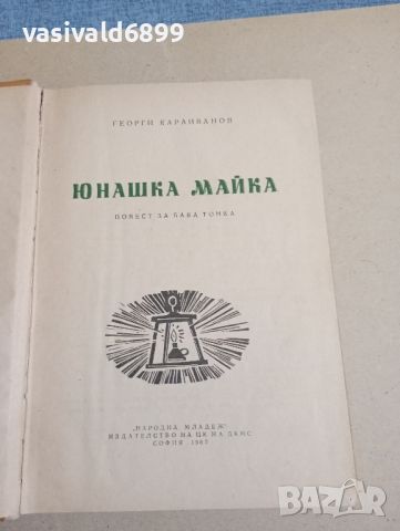 Георги Караиванов - Юнашка майка , снимка 7 - Българска литература - 46330805